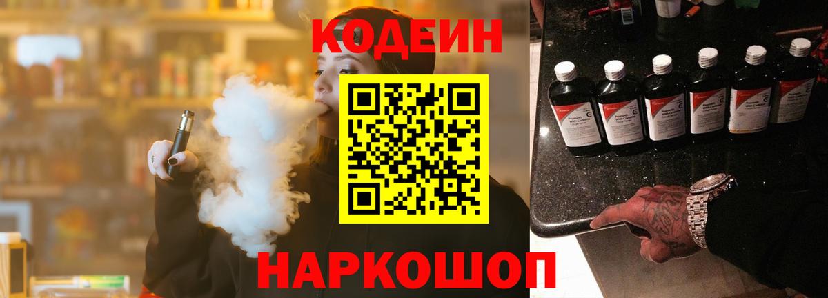 Егорьевск  Кодеин напиток Lean (лин)  Вход с VPN  Codein Purple Drank 